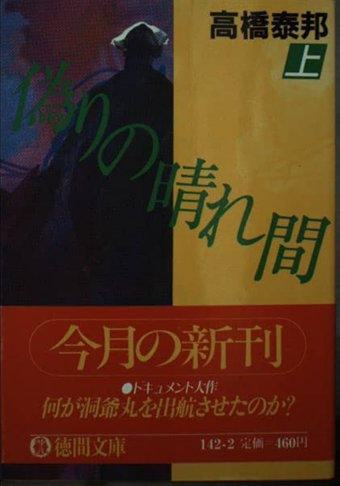 希少本　古書　偽りの晴れ間　高橋泰邦 希少本 古書 偽りの晴れ間 高橋泰邦